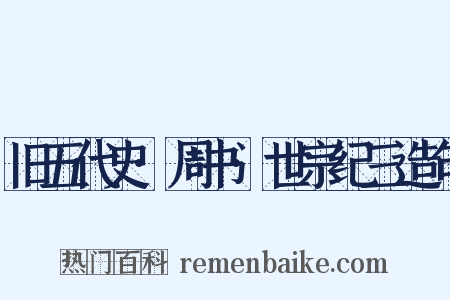 旧五代史·周书·世宗纪三造句是什么意思的图片